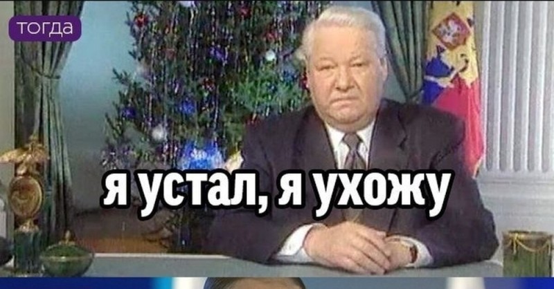 Создать мем: я устал я ухожу ельцин, я ухожу ельцин, ельцин борис николаевич я устал я ухожу