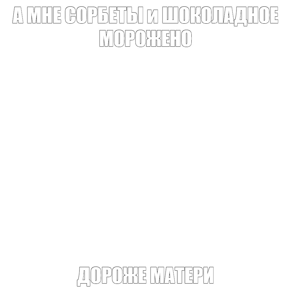 Создать мем: null