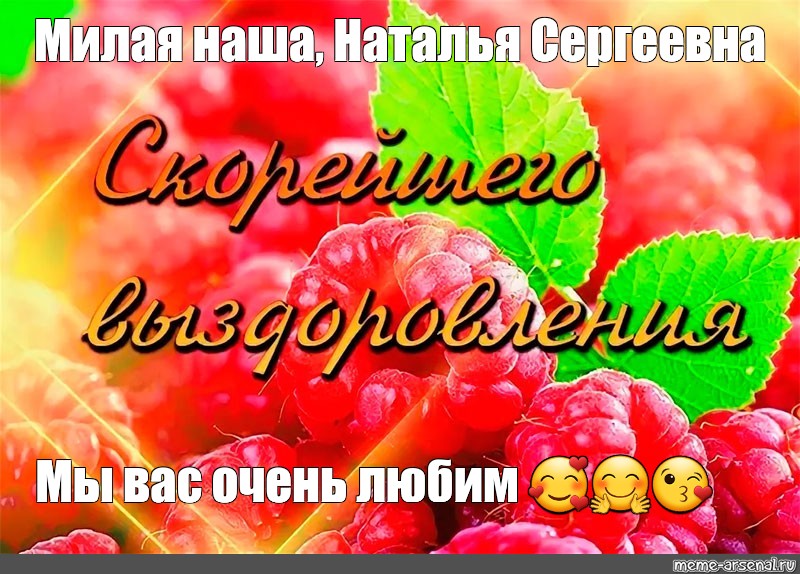 Испекет пирожок обоими столами известные конструкторы. Выздоравливайте учителю. Выздоравливайте поскорее учителю. Открытка с выздоровлением учителю. Выздоравливайте мы вас любим.