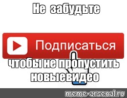 Подпишись пожалуйста