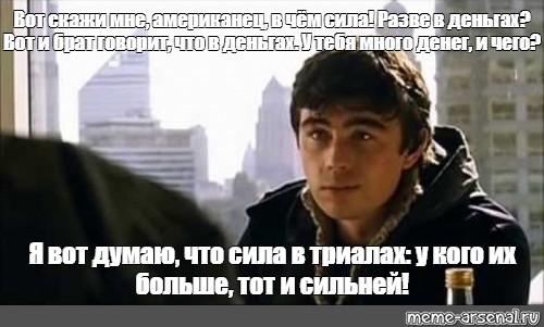 Вот скажи. В деньгах вся сила брат. Данила Бодров в чем сила брат. Брат 2 вот много у тебя денег. Сергей Бодров у тебя много денег.