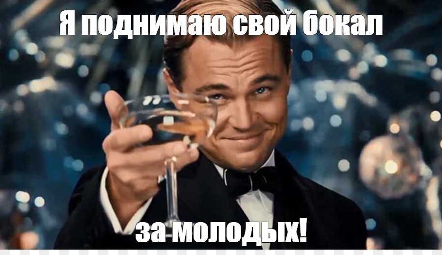 Я поднимаю свой бокал чтоб. Ди Каприо поднимает бокал. Леонардо ди Каприо поднимает бокал. Гэтсби момент когда поднимает бокал задний фон.