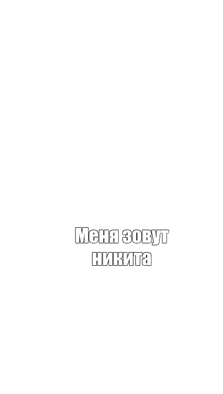 Создать мем: null