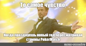 Mem To Samoe Chuvstvo Kogda Prazdnuesh Novyj God Peresmatrivaya Strimy Pokermatch Vse Shablony Meme Arsenal Com