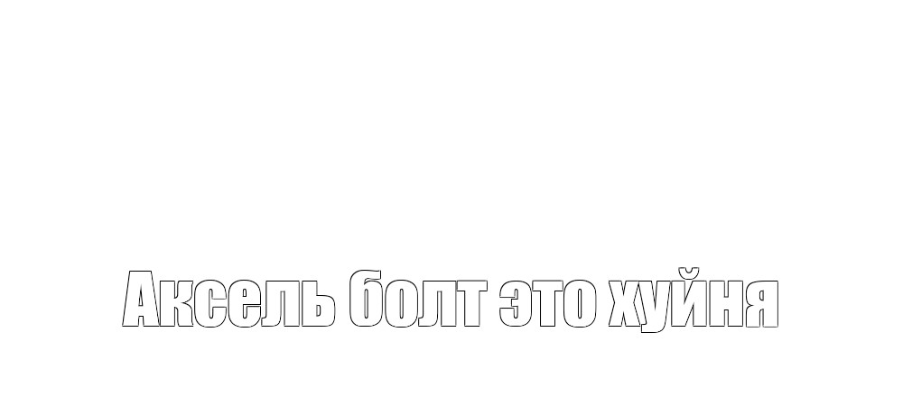 Создать мем: null