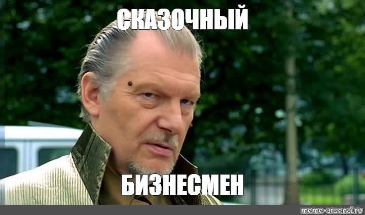 Долбаеб мем. Юозас Будрайтис сказочный долбо б. Сказочный долбоеб актер. Сказочный Мем.