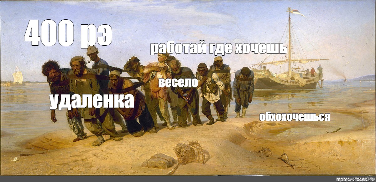 бурлаки на волге мем