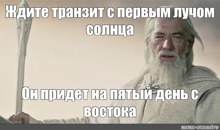 Он придет. С первыми лучами солнца вставай. Озарение Луч Мем. Мем я приду на пятый день с Востока.