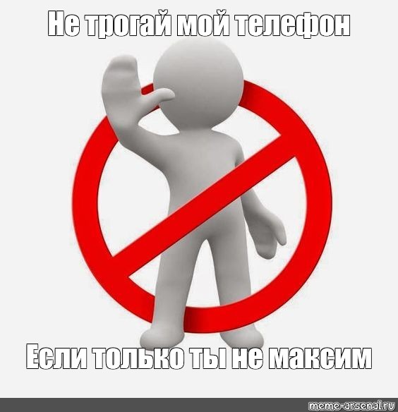 Не трогай мой телефон если ты не мама