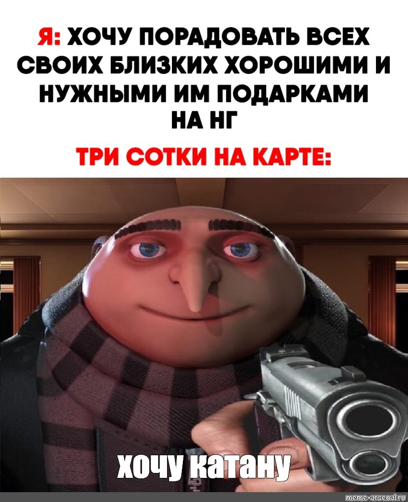 Грю план мем