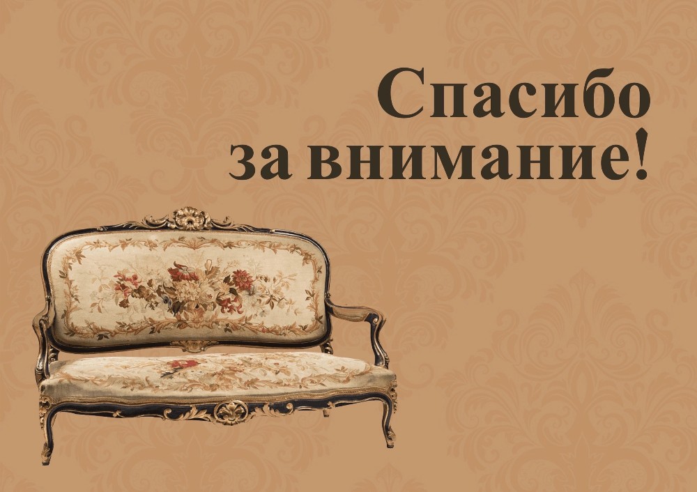 Спасибо за внимание ваши вопросы. Спасибо за внимание для презентации литература. Спасибо за внимание для презентации по истории. Спасибо за внимание под старину. Спасибо за внимание в стиле Барокко.