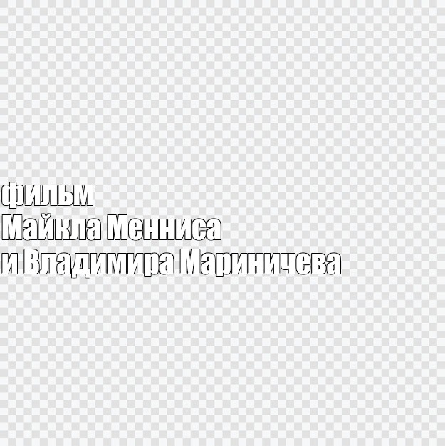 Создать мем: null