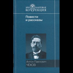 Создать мем: рассказы чехова, а п чехов рассказы, рассказы антона павловича чехова