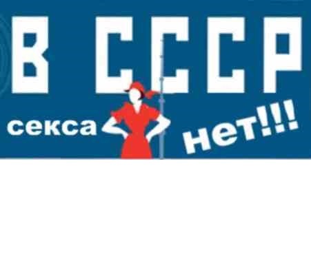 Создать мем: секс россии и ссср, в ссср секса не было, секс в советском союзе