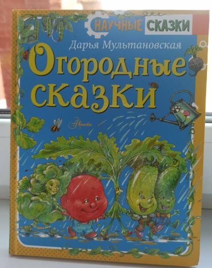 Создать мем: курдюмов умный огород книга, книги, детские книги сказки про огород