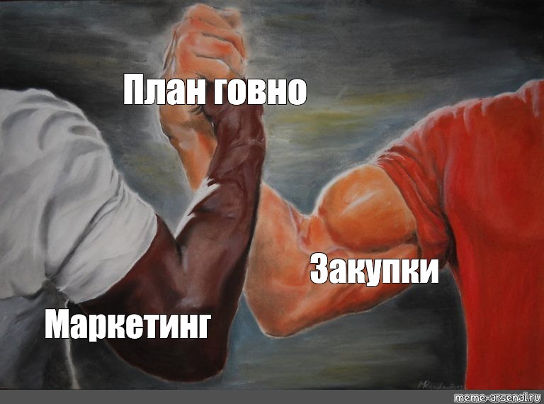 Такой план мем