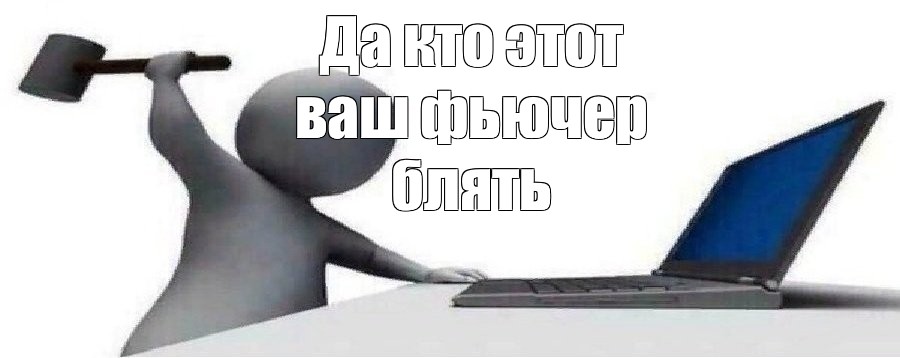 Да кто такой этот ваш. Да кто такой этот ваш Мем шаблон.