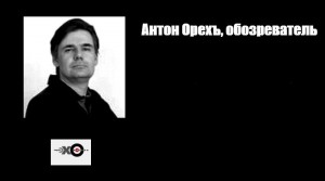 Создать мем: антон орехъ