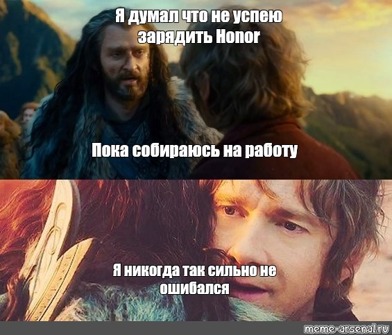 Пока собирались. Никогда так не ошибался Мем. Торин я еще никогда так не ошибался. Как же я ошибался. Я никогда так сильно не ошибался Мем.