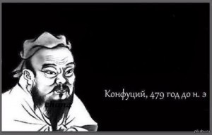 Создать мем: конфуций 479 год до н.э, конфуций цитаты, мемы конфуций