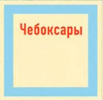 Создать мем: столица чувашии, столица чувашской республики, проект на тему чебоксары