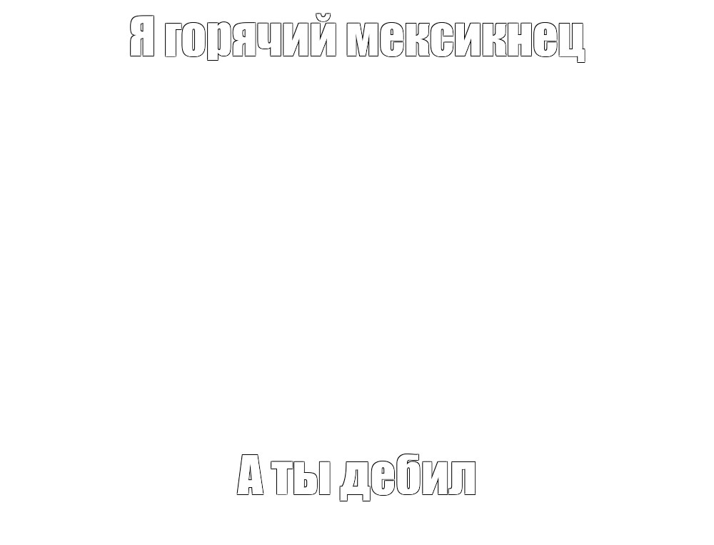 Создать мем: null