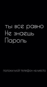 Создать мем: ты не знаешь пароль, обои на телефон ты все равно не знаешь мой пароль, положи телефон