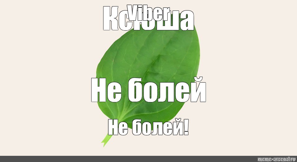 Ешь пей не болей