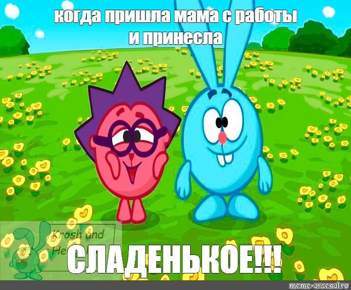 Meme: когда пришла мама с работы и принесла СЛАДЕНЬКОЕ!!! - All