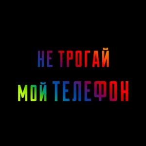 Не трогай мой телефон - картинки на телефон