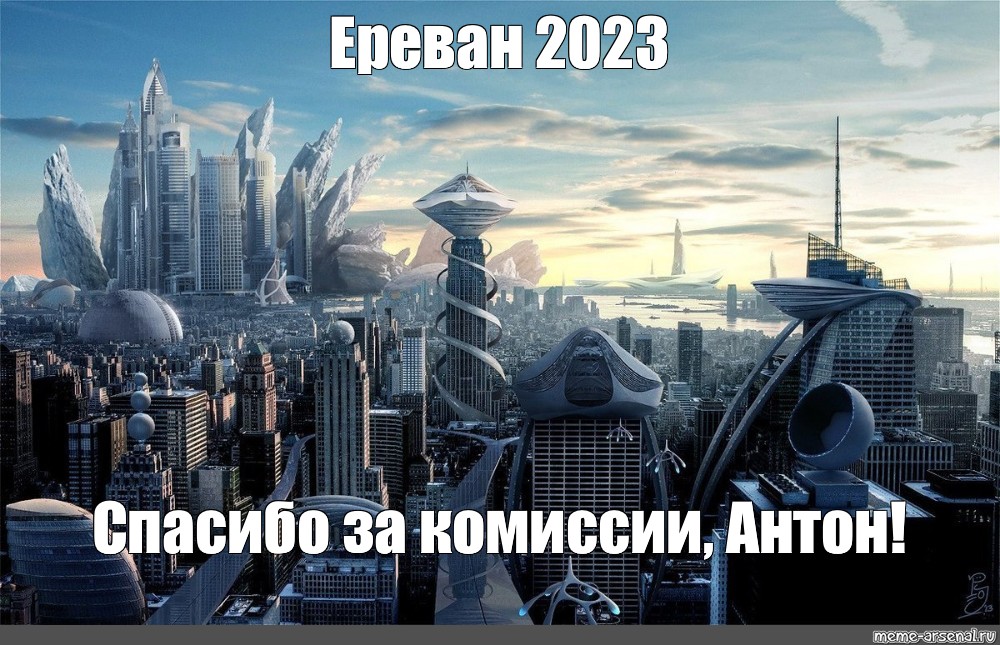 Темы проектов 2023. Мир без будущего. Город будущего из мемов. Ереван 2023. Ереван Мем.