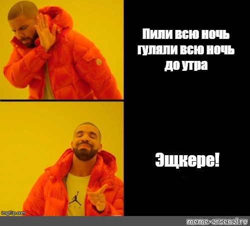 Гуляли всю ночь до утра. ЭЩКЕРЕ Мем. Мем напился. Пили всю ночь гуляли всю ночь. Пили всю ночь гуляли до утра.