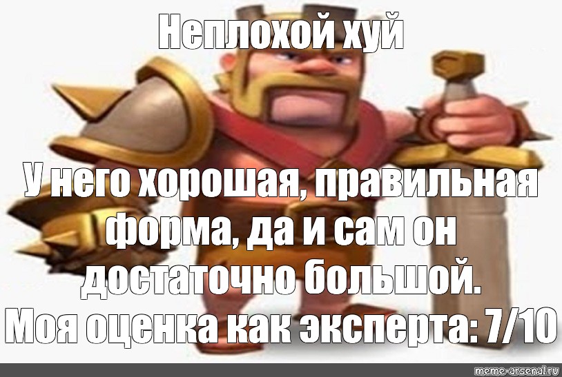 Meme Неплохой хуй У него хорошая правильная форма да и сам он достаточно большой Моя оценка 4140