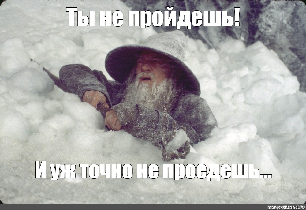 Meme: Ты не пройдешь! И уж точно не проедешь - All Templates