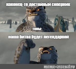 Наконец достойный противник наша битва будет легендарной. Тай Лунг наша битва будет легендарной. Тай Лунг наконец достойный противник. Наша битва будет легендарной Мем.