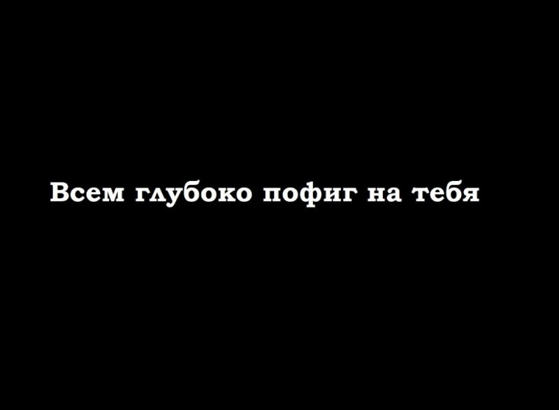 Создать мем: пофиг на все, вообще пофиг, а мне пофиг