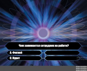 Создать мем: кто хочет стать миллионером обл, кто хочет стать миллионером 2001, игра кто хочет стать миллионером