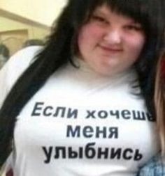 Create meme: If you want me, smile, Smile if you want me meme, jokes about fat girls