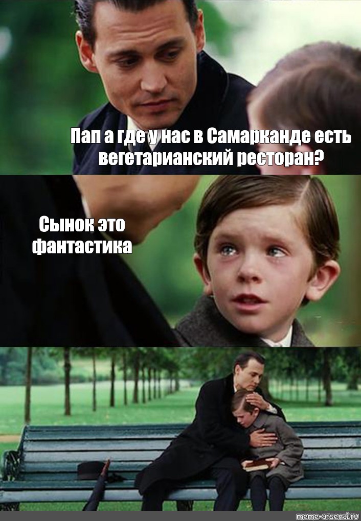 Картинки нет сынок это фантастика