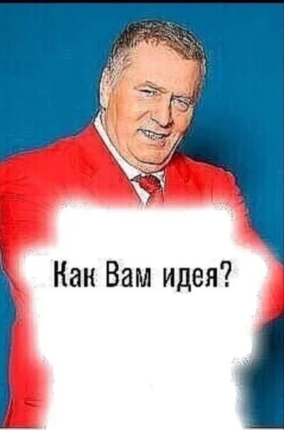 Создать мем: жириновский, жириновский предложил шаблон, жириновский предложил