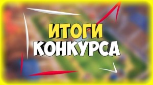 Создать мем: конкурс, результаты конкурса, заставка итоги конкурса