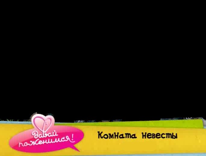 Создать мем: комната жениха мем, давай поженимся комната жениха, комната жениха мем шаблон