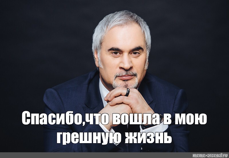 Красиво вошла в мою грешную жизнь. Валерий Меладзе грешную жизнь. Валерий Меладзе ты вошла в мою грешную жизнь. Спасибо что вошла в мою грешную жизнь. Меладзе спасибо что вошла в мою грешную жизнь Мем.