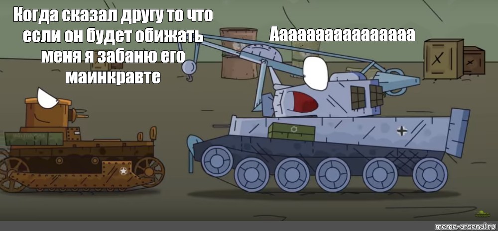 Чундра чучундра текст. Мемо танки. Танки Мем. Sugar in the Tank meme.