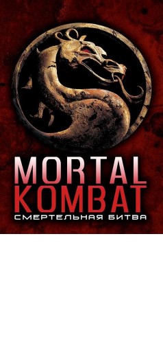 Create meme: mortal Kombat mortal Kombat, mortal kombat , 1995 deadly battle posters