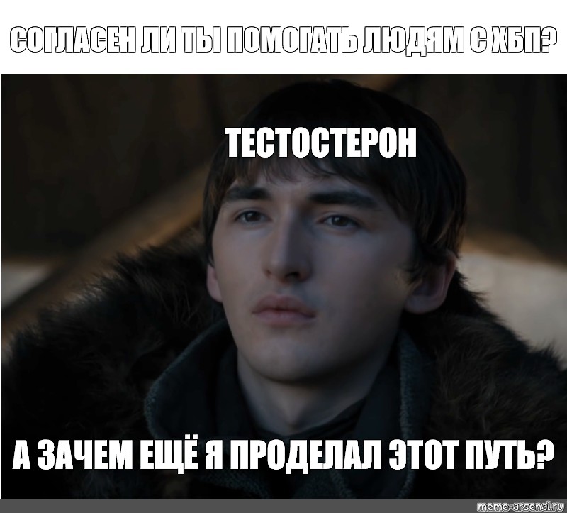 А зачем. А зачем я проделал этот путь. Бран а зачем еще я проделал этот путь. А зачем еще я проделал этот путь Мем. Зачем я проделал вес это ТПУТЬ.