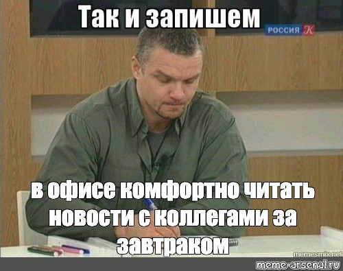 Так и запишем мем