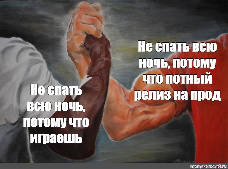 Мемы про армрестлинг.