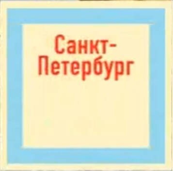 Создать мем: день основания санкт петербурга, петербург петроград ленинград, санкт петербург путеводитель