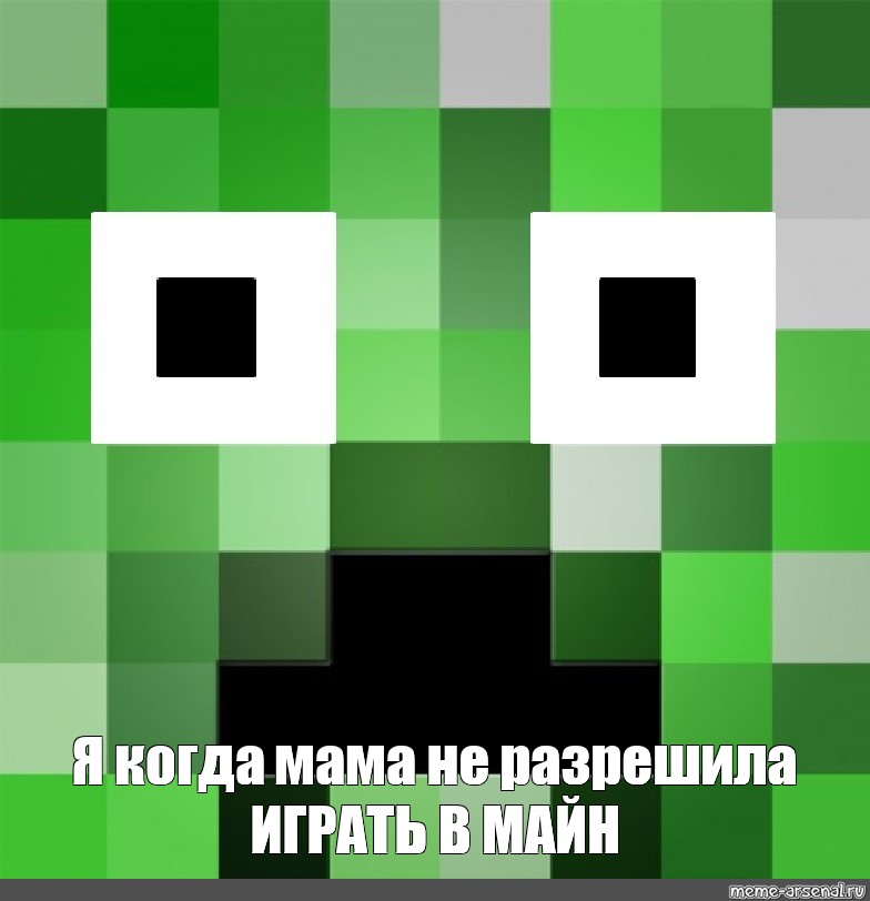 Meme: Я когда мама не разрешила ИГРАТЬ В МАЙН - All Templates - Meme